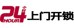 高青24小时上门开锁公司